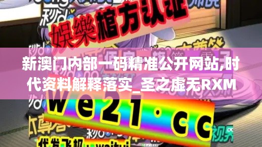 新澳门内部一码精准公开网站,时代资料解释落实_圣之虚无RXM21.17