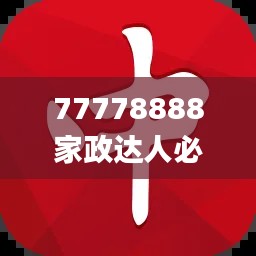 77778888家政达人必中一肖，图库精华解读_PSZ776.44终身版