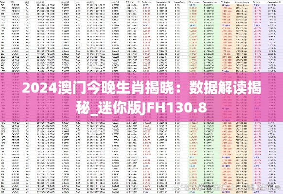 2024澳门今晚生肖揭晓：数据解读揭秘_迷你版JFH130.8