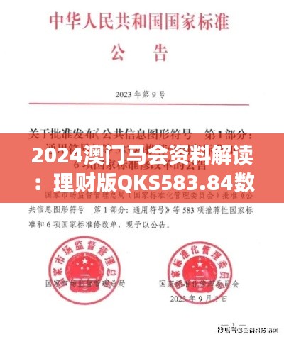 2024澳门马会资料解读：理财版QKS583.84数据详析