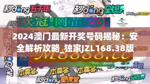 2024澳门最新开奖号码揭秘：安全解析攻略_独家JZL168.38版