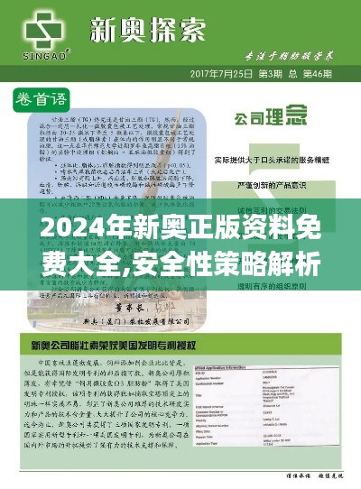 2024年新奥正版资料免费大全,安全性策略解析_资源版XQI760.32