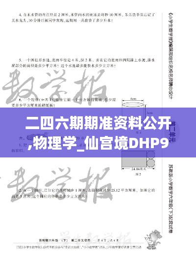 二四六期期准资料公开,物理学_仙宫境DHP996.01