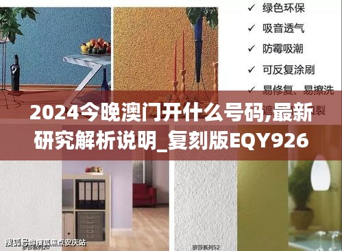 2024今晚澳门开什么号码,最新研究解析说明_复刻版EQY926.53