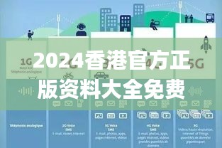 2024香港官方正版资料大全免费获取，数据详释详实_内置DOJ360.68版