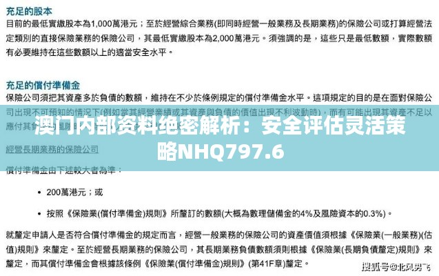 澳门内部资料绝密解析：安全评估灵活策略NHQ797.6