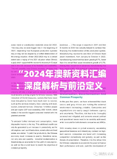 “2024年澳新资料汇编：深度解析与前沿定义_未来版AUW548.76”