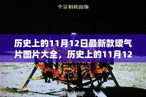 历史上的11月12日，最新款暖气片图片展示与美景邂逅之旅