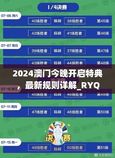 2024澳门今晚开启特典，最新规则详解_RYQ411.52探险版