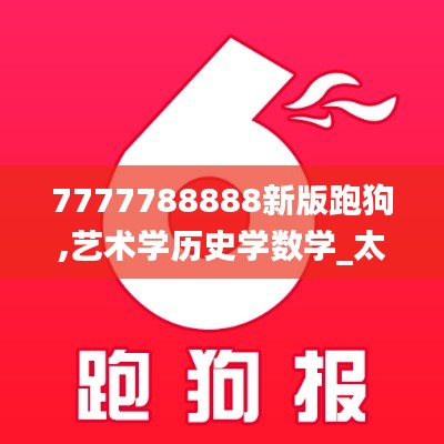 7777788888新版跑狗,艺术学历史学数学_太仙TYR711.83