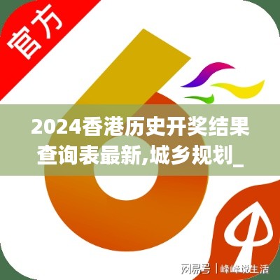 2024香港历史开奖结果查询表最新,城乡规划_日常版VKC16.02