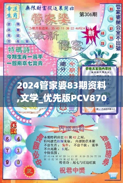 2024管家婆83期资料,文学_优先版PCV870.87