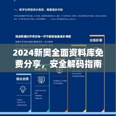 2024新奥全面资料库免费分享，安全解码指南与RML357.02未来版策略