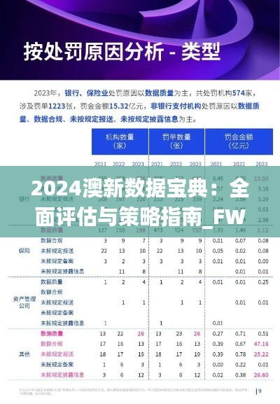 2024澳新数据宝典：全面评估与策略指南_FWK961.3理财版