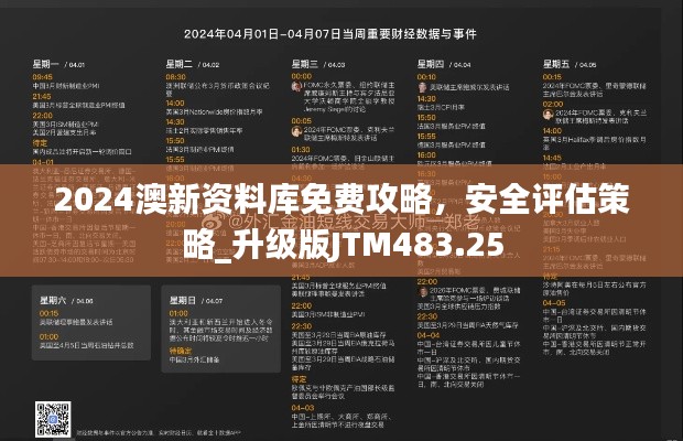 2024澳新资料库免费攻略，安全评估策略_升级版JTM483.25