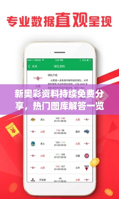 新奥彩资料持续免费分享，热门图库解答一览_珍稀MNF362.89版