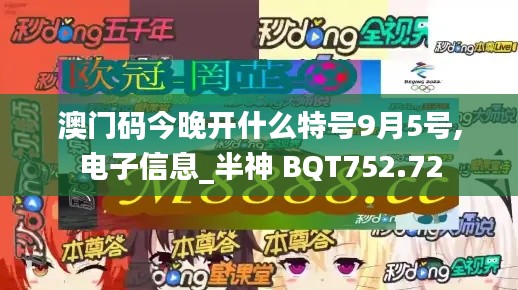 澳门码今晚开什么特号9月5号,电子信息_半神 BQT752.72