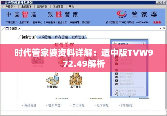 时代管家婆资料详解：适中版TVW972.49解析