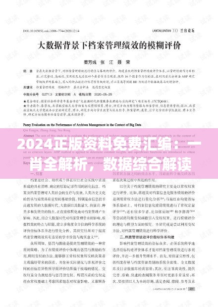 2024正版资料免费汇编：一肖全解析，数据综合解读_迷你UPW634.41版