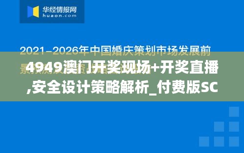 4949澳门开奖现场+开奖直播,安全设计策略解析_付费版SCX809.6