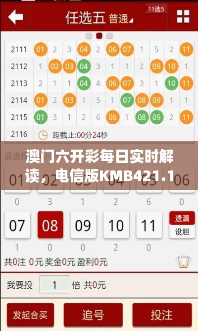 澳门六开彩每日实时解读，电信版KMB421.11深度分析