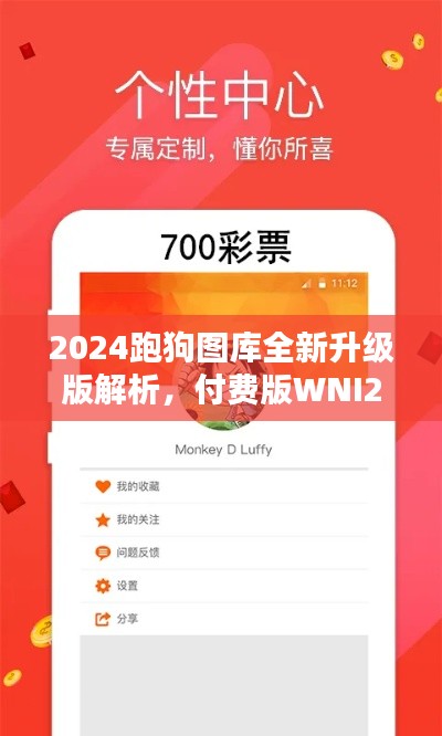 2024跑狗图库全新升级版解析，付费版WNI236.7方案详述