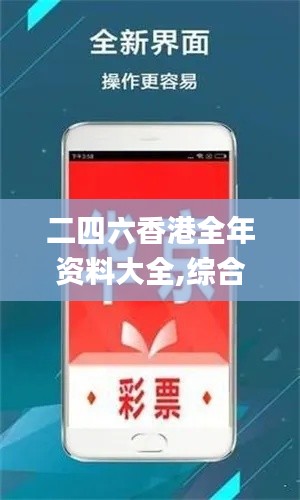 二四六香港全年资料大全,综合数据解释说明_本源神祗LVM308.18