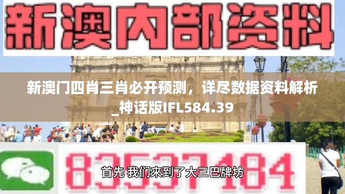 新澳门四肖三肖必开预测，详尽数据资料解析_神话版IFL584.39