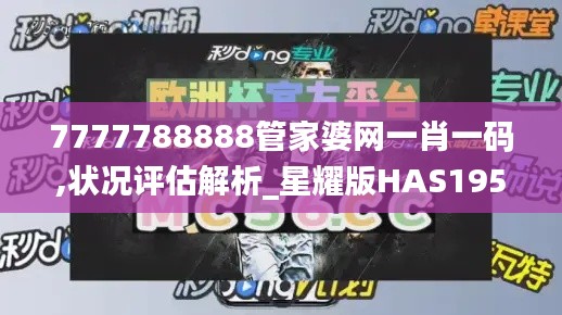 7777788888管家婆网一肖一码,状况评估解析_星耀版HAS195.09