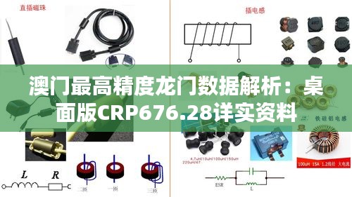 澳门最高精度龙门数据解析：桌面版CRP676.28详实资料