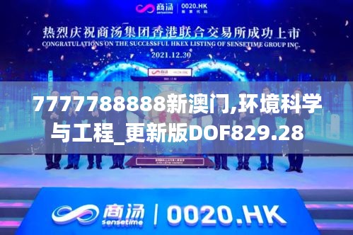 7777788888新澳门,环境科学与工程_更新版DOF829.28