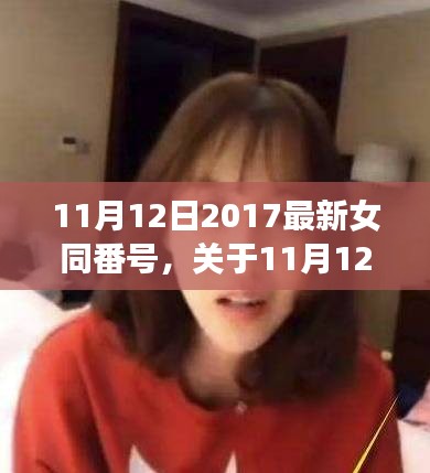 关于涉黄问题，探讨与观点阐述关于女同番号的探讨与观点阐述