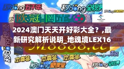 2024澳门天天开好彩大全？,最新研究解析说明_地魂境LEX162.44