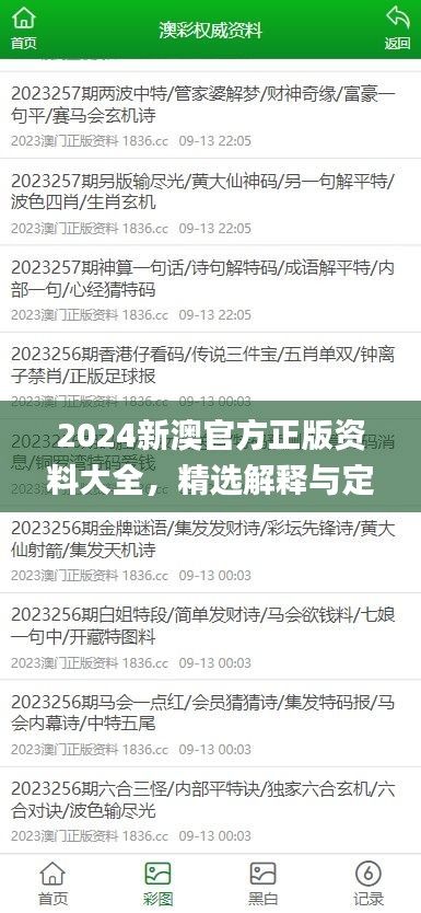 2024新澳官方正版资料大全，精选解释与定义_智力版SLQ779.68