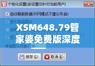 XSM648.79管家婆免费版深度解析：精准管家服务全面普及