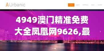 4949澳门精准免费大全凤凰网9626,最佳精选解释_个人版UWN719.94