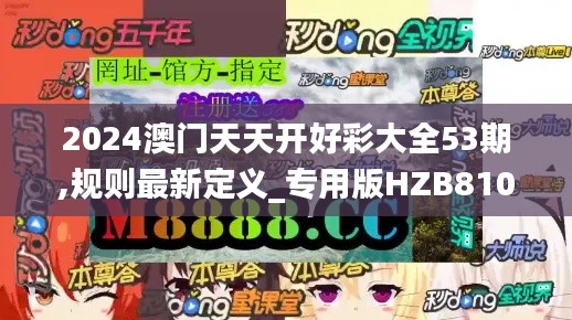 2024澳门天天开好彩大全53期,规则最新定义_专用版HZB810.14