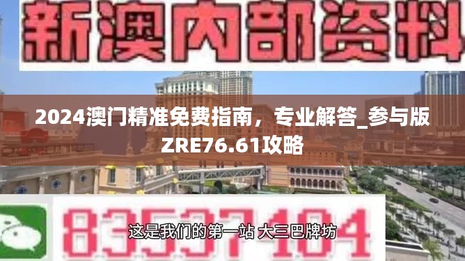 2024澳门精准免费指南，专业解答_参与版ZRE76.61攻略