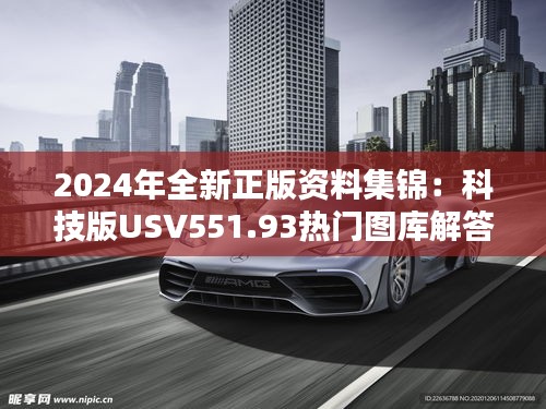 2024年全新正版资料集锦：科技版USV551.93热门图库解答免费分享