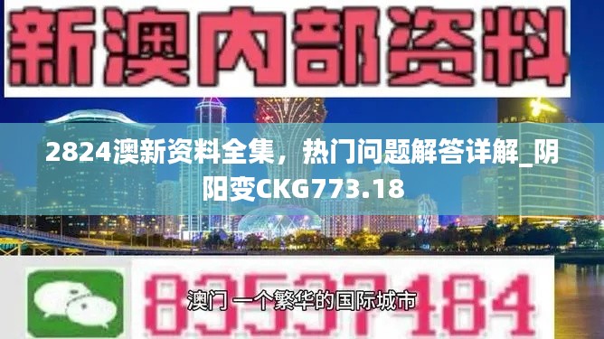 2824澳新资料全集，热门问题解答详解_阴阳变CKG773.18