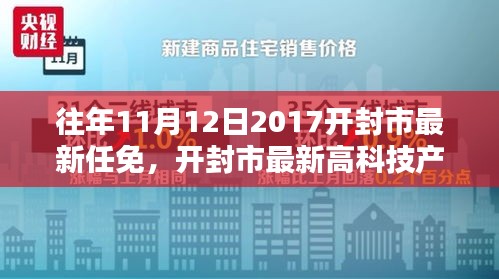 开封市最新任免与高科技产品介绍，智能生活的起点