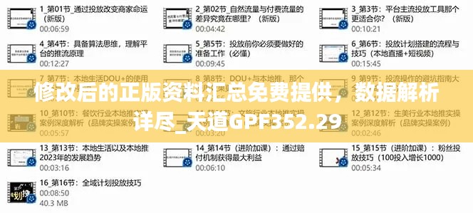 修改后的正版资料汇总免费提供，数据解析详尽_天道GPF352.29