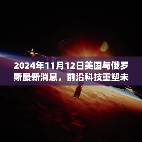 2024年11月12日美国与俄罗斯前沿科技深度解析，最新高科技产品重塑两国未来