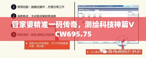 管家婆精准一码传奇，测绘科技神篇VCW695.75