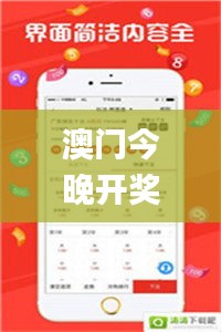 澳门今晚开奖结果+开奖历史，详细解析_简易版OQZ514.63