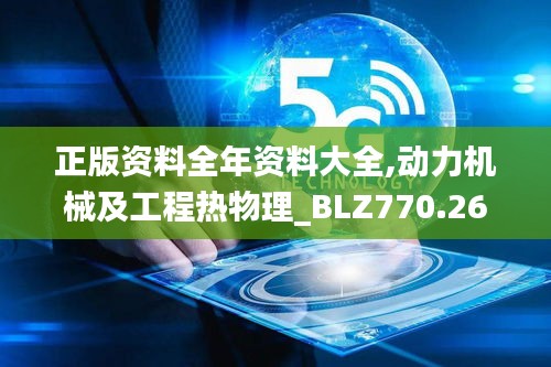 正版资料全年资料大全,动力机械及工程热物理_BLZ770.26五行境