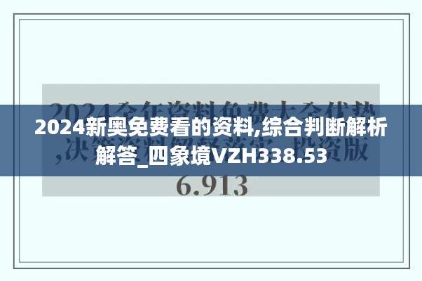 2024新奥免费看的资料,综合判断解析解答_四象境VZH338.53