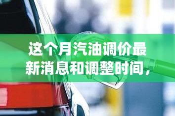 驾驭变化之浪，汽油调价背后的成长之旅与最新消息调整时间揭秘