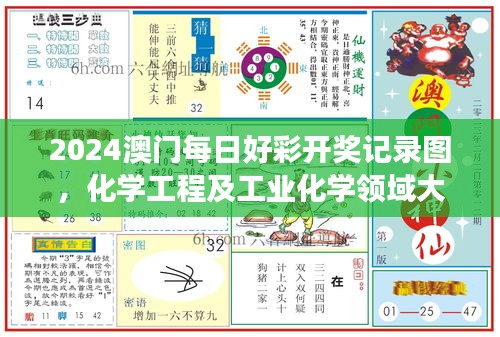 2024澳门每日好彩开奖记录图，化学工程及工业化学领域大罗真仙OZC873.62