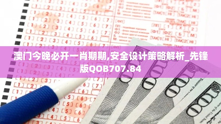 澳门今晚必开一肖期期,安全设计策略解析_先锋版QOB707.84